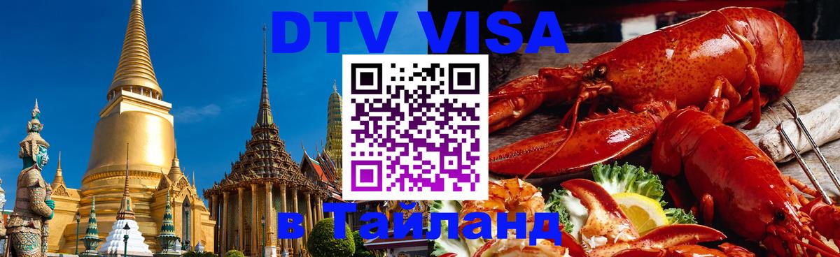 ДТВ виза в Таиланд 